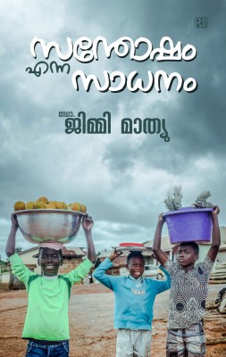 സന്തോഷം എന്ന സാധനം - ഡോ. ജിമ്മി മാത്യു