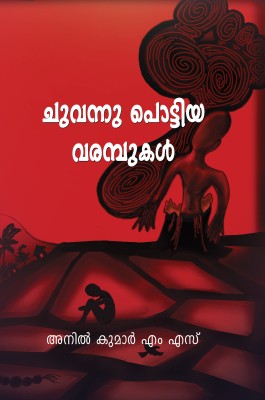 ചുവന്ന് പൊട്ടിയ വരമ്പുകൾ - അനിൽകുമാർ എം. എസ്.